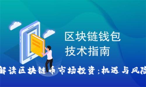 深入解读区块链币市场投资：机遇与风险并存