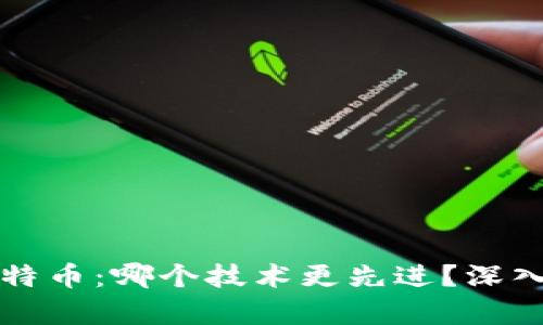 区块链与比特币：哪个技术更先进？深入分析与比较