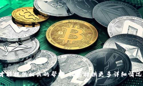 抱歉，您提到的“b特派出现timeout”似乎需要更多的上下文信息才能提供相关的帮助。请您提供更多详细情况，或者具体的问题描述，这样我才能给出更准确的建议或解决方案。